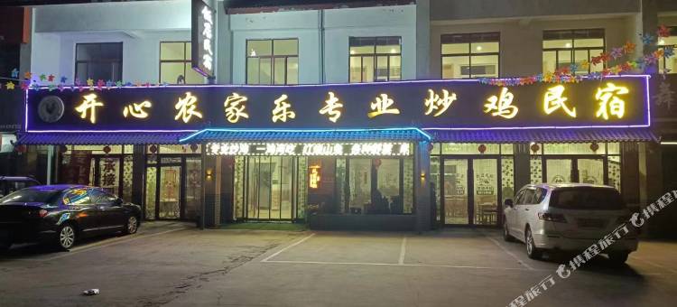 开心农家乐图片