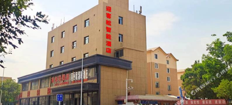 迎客松智能酒店(包头金街店)图片