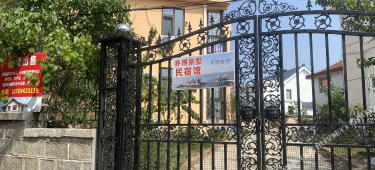 牟平区养马岛乔博别墅民宿馆图片