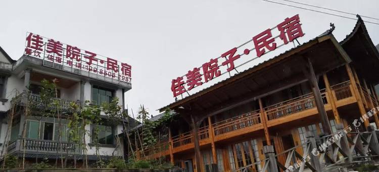 佳美院子民宿(云舍景区店)图片
