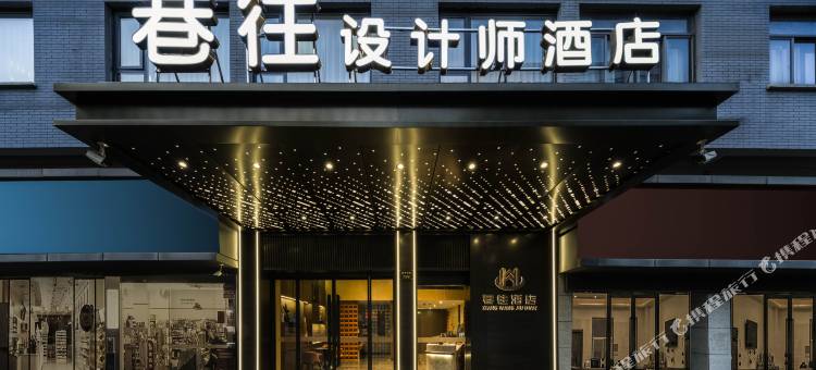 巷往设计师酒店(义乌天地义乌之心店)图片