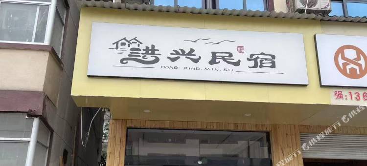 上饶洪兴民宿图片