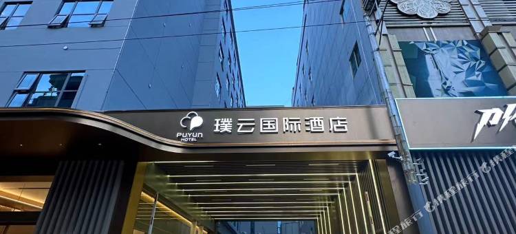 璞云国际酒店(泉州晋江国际机场阳光广场店)图片