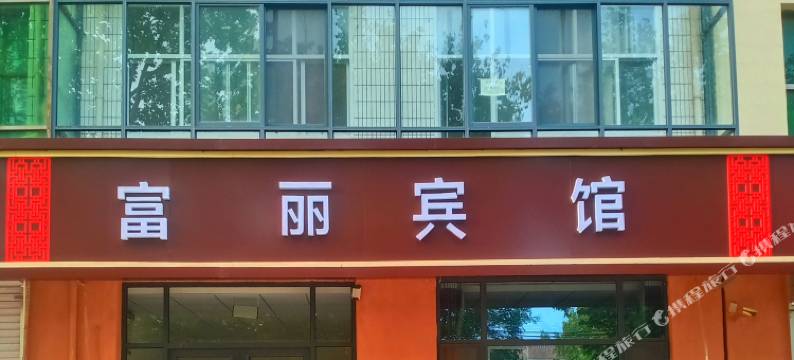 高邑富丽宾馆图片