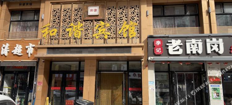 林甸和谐宾馆图片
