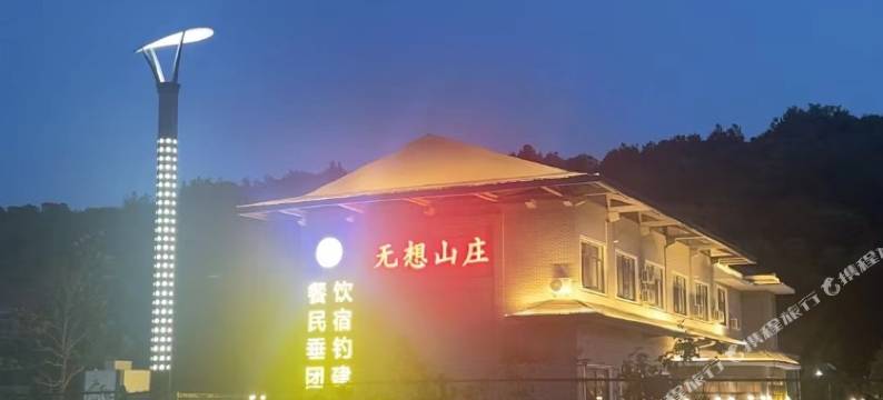 无想山庄图片
