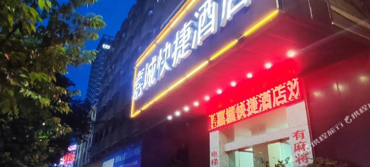 防城港嘉城快捷酒店(世界风情步行街店)图片