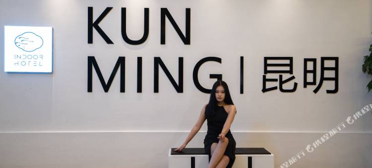 云朵·里酒店(昆明老街翠湖公园店)图片