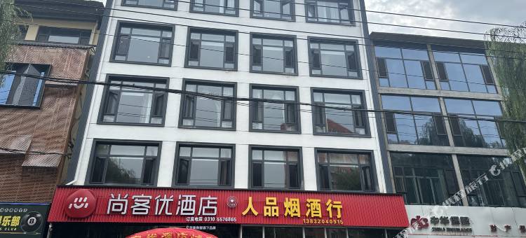 尚客优酒店(涉县龙山公园店)图片
