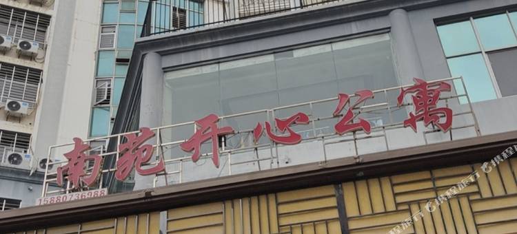 南苑开心公寓图片