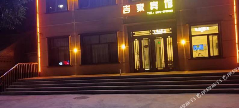 吉家商务宾馆图片