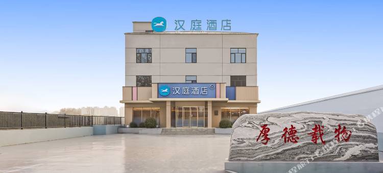 汉庭酒店(邯郸肥乡区店)图片