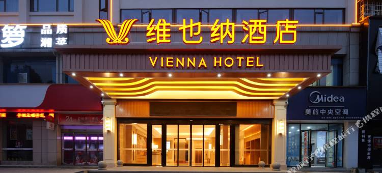 维也纳酒店(益阳火车站店)图片