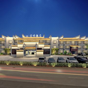 道境酒店(龙虎山景区店)图片