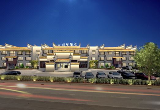 道境酒店（龙虎山景区店）外景图