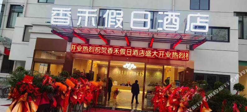 香禾假日酒店图片