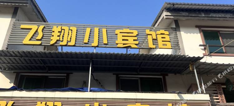 飞翔小宾馆图片