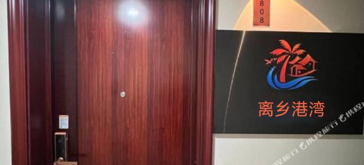 离乡港湾民宿(乌鲁木齐高铁站经开万达广场店)图片
