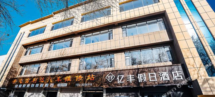 奎屯亿丰假日酒店图片