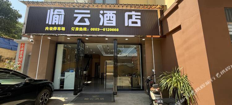 愉云酒店图片