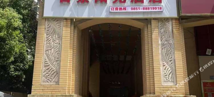 誉景阳光酒店(贵阳鹿冲关森林公园店)图片