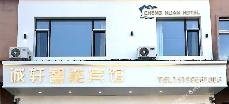 诚轩智能宾馆图片