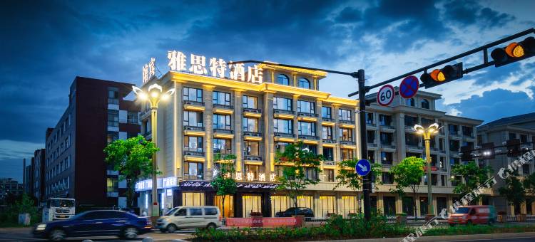 义乌雅思特酒店(苏溪之心店)图片