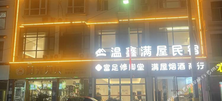 恩施温鑫满屋民宿图片