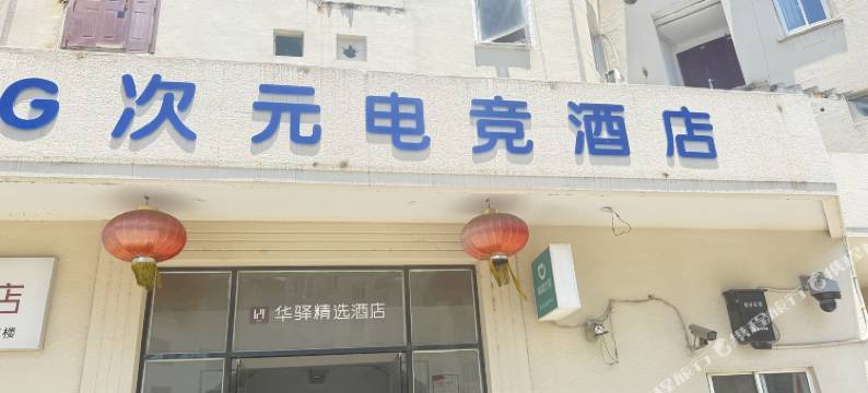 G次元电竞酒店(嘉兴秀洲八佰伴购物中心店)图片