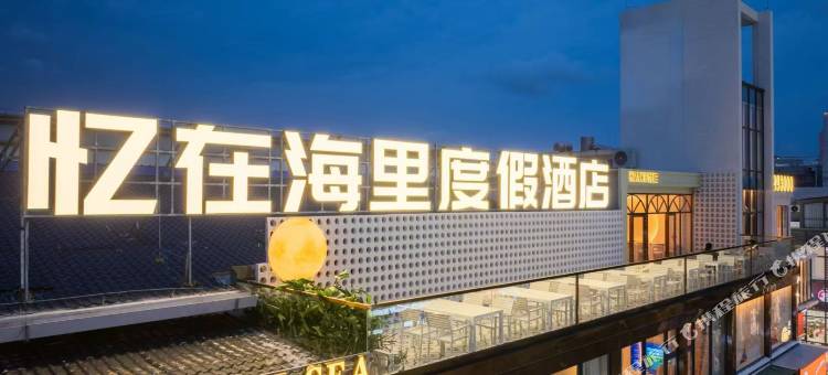 北海忆在海里度假酒店(银滩潮雕广场店)图片