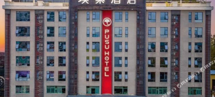 璞素丽致酒店(随州解放路客运中心)图片