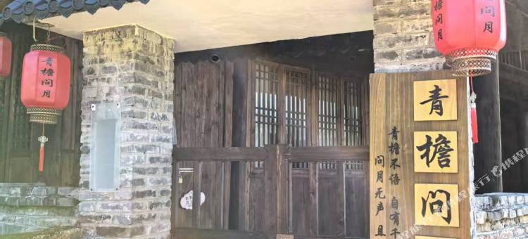 青檐问月民宿(会同高椅古村店)图片