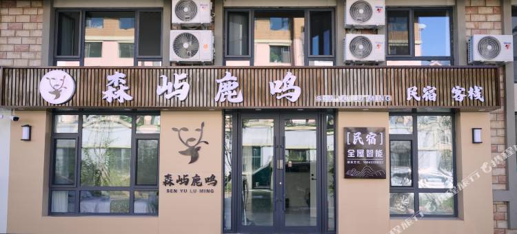 森屿·鹿鸣民宿(二道白河镇店)图片