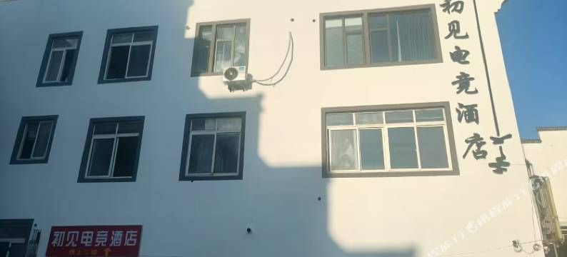 初见电竞酒店图片