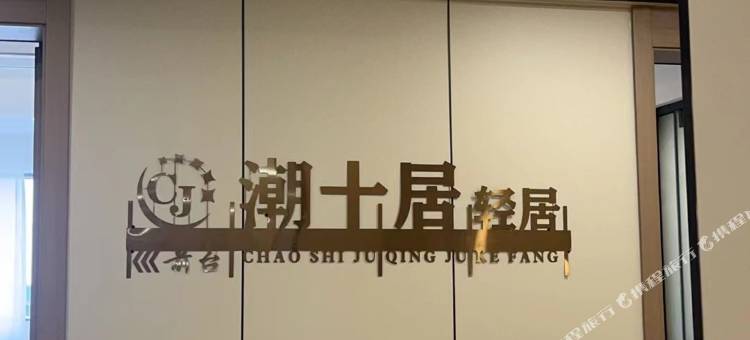 潮十居·轻居 Chao Shi Ju (汕头万象城龙眼南路美食街店)图片