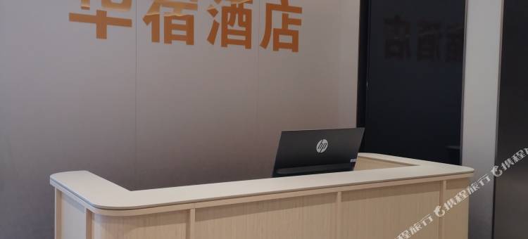华宿酒店(济南经四路省立医院店)图片