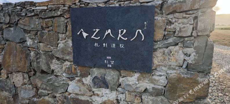 阿坝县Azara游牧·野望营地图片