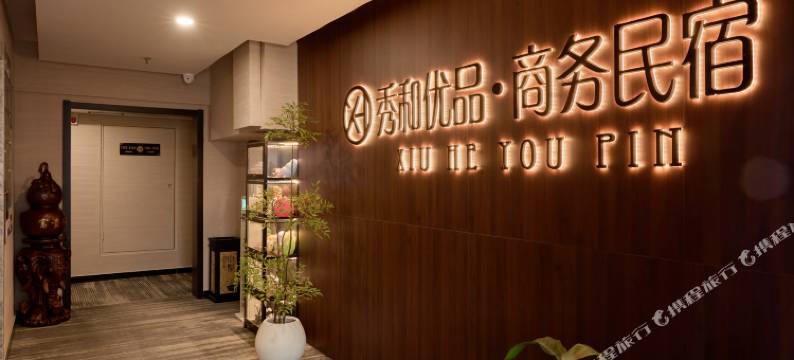 秀和·影音丨TheBeautyofTheEast设计师民宿(渤海大学万达店)图片