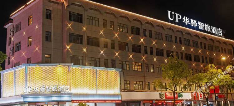 如家旗下UP华驿精选酒店(衢州龙游大南门历史文化街店)图片