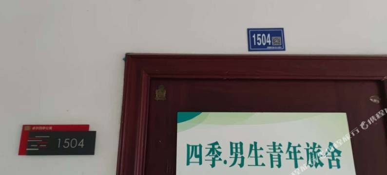 四季·男生青年旅舍(宏图大道地铁站店)图片