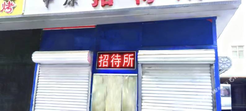 石家庄中原招待所图片