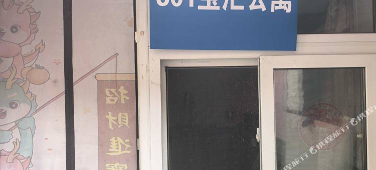 宝汇民宿(五棵松301医院店)图片
