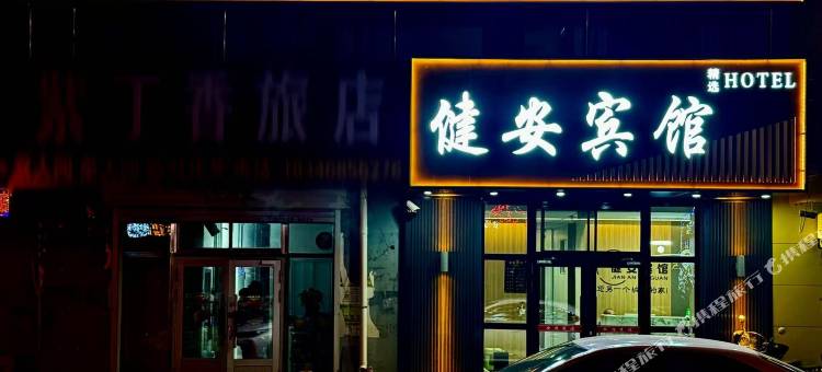 健安宾馆图片