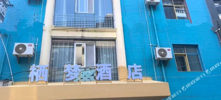 安宁栖梦酒店(昆明安宁吾悦广场店)图片
