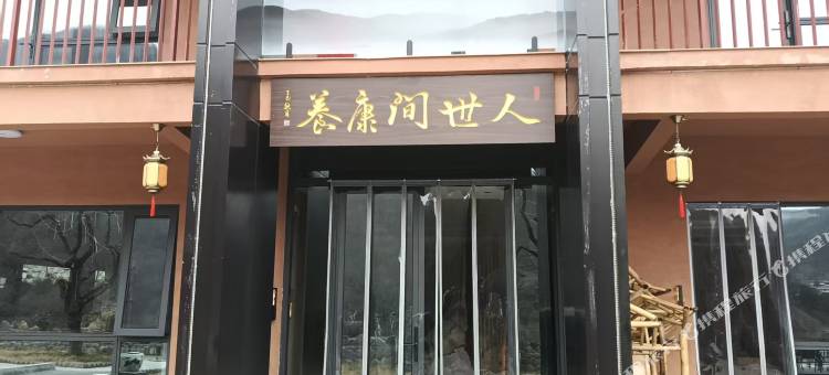人世间康养庄园图片
