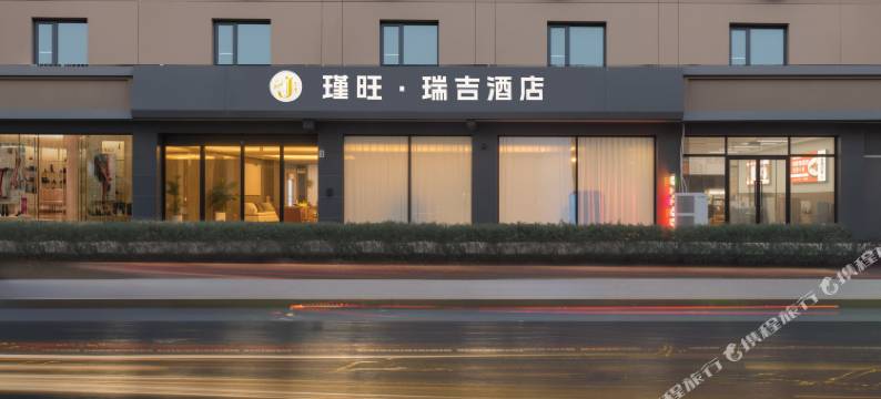 瑾旺·瑞吉酒店(天津空港商务区滨海国际机场店)图片