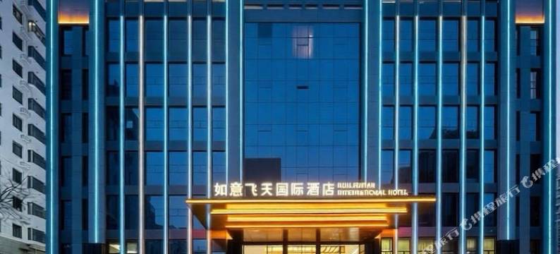 如意飞天国际酒店(兰州西站七里河大桥店)图片