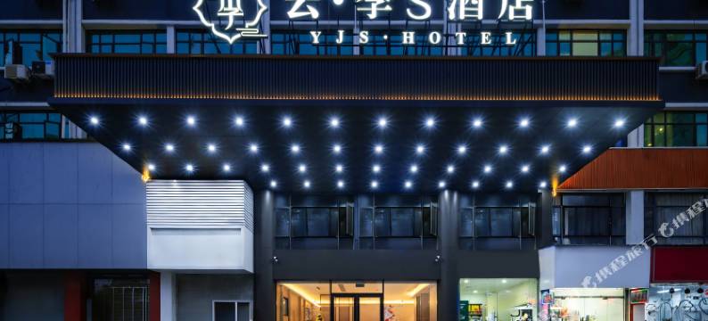 云季S酒店(南昌灌婴路地铁站店)图片