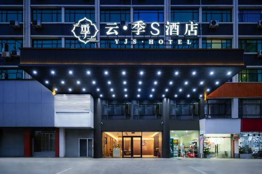 云季S酒店(南昌灌婴路地铁站店)图片