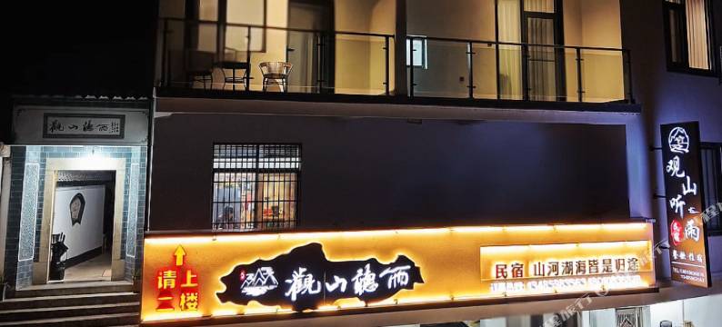 观山听雨民宿图片